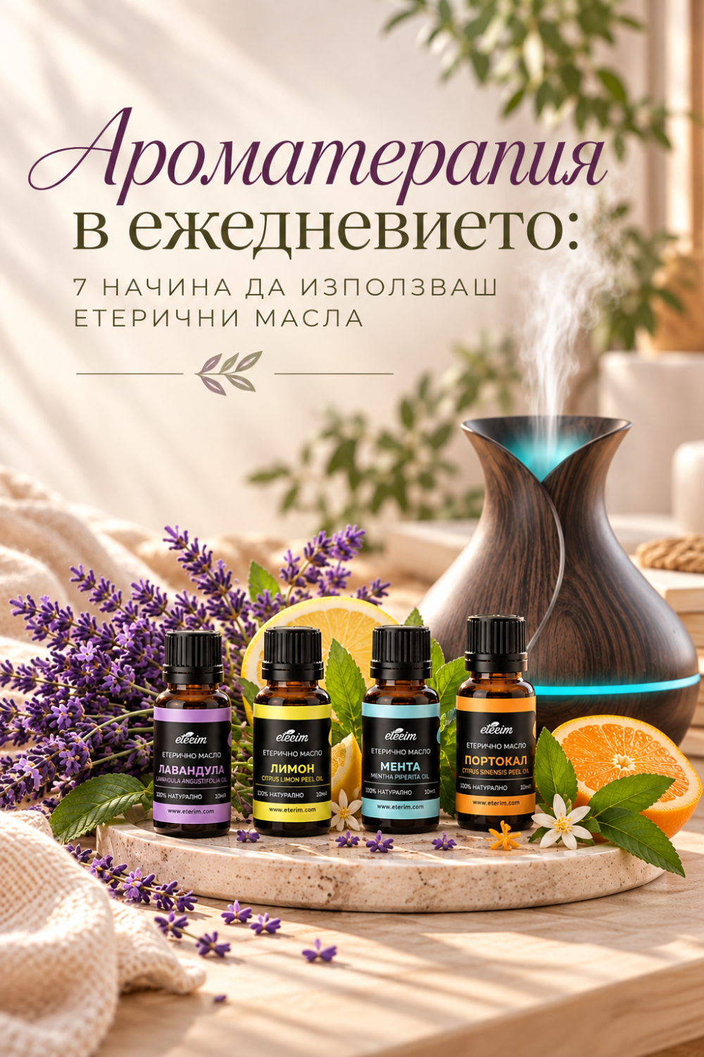 Ароматерапия в ежедневието: 7 начина да използваш етерични масла