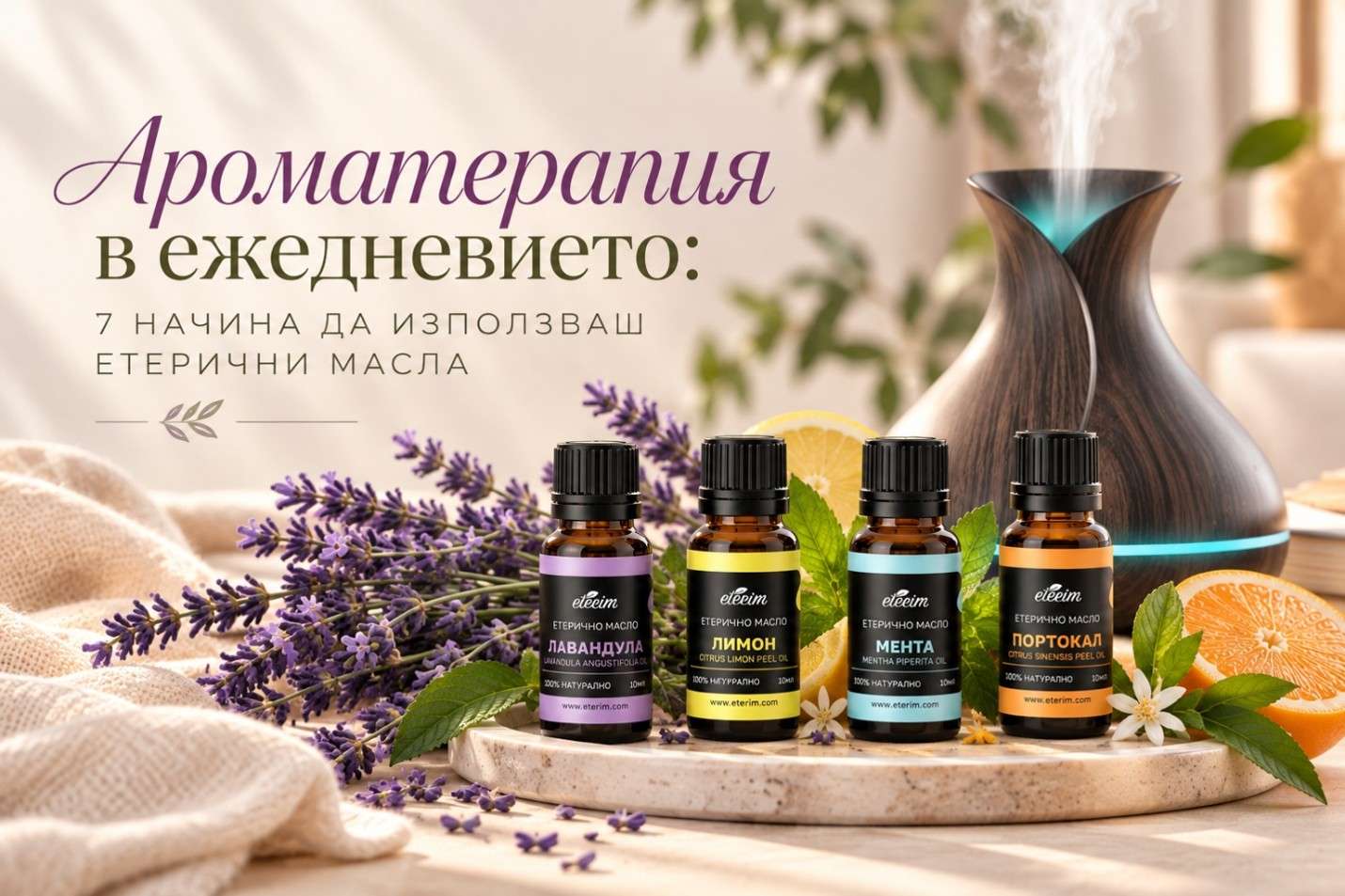 Ароматерапия в ежедневието: 7 начина да използваш етерични масла