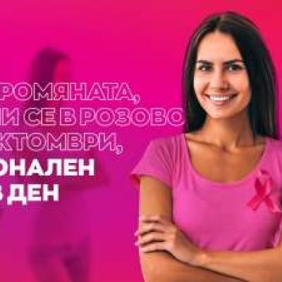 Национален Розов ден в подкрепа на борбата с рака на гърдата