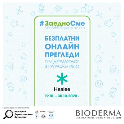 БЕЗПЛАТНИ ПРЕГЛЕДИ ПРИ ДЕРМАТОЛОГ С BIODERMA В ПЛАТФОРМА ЗА ТЕЛЕМЕДИЦИНА