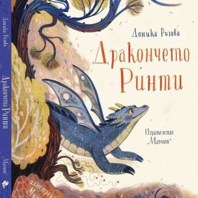 „Дракончето Ринти“ или история за приятелството