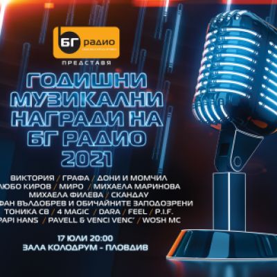 Годишните Музикални Награди на  БГ Радио 2021