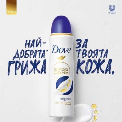 Най-добрата грижа за кожата, създавана някога от Dove
