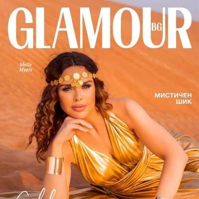Melly Myers: Да бъдеш смела, да останеш скромна и да продължаваш напред