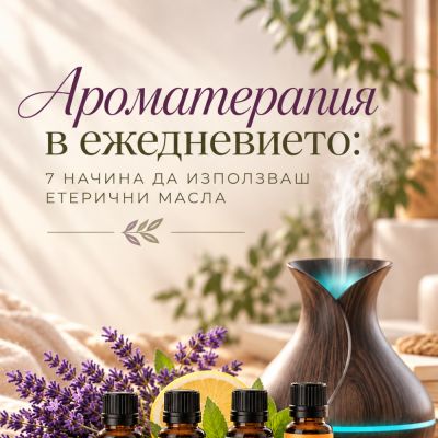Ароматерапия в ежедневието: 7 начина да използваш етерични масла